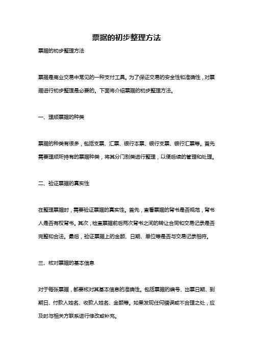 票据的初步整理方法