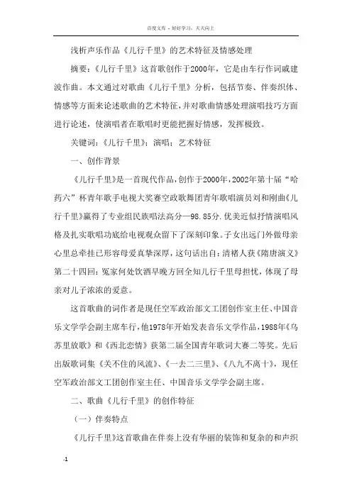 声乐作品儿行千里艺术特征及情感处理
