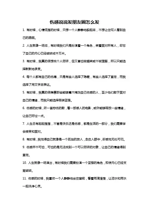 伤感说说发朋友圈怎么发