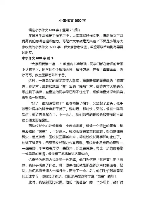 精选小事作文600字（通用23篇）