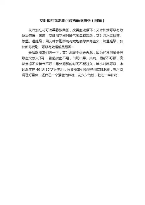 艾叶加红花泡脚可改善静脉曲张（网摘）