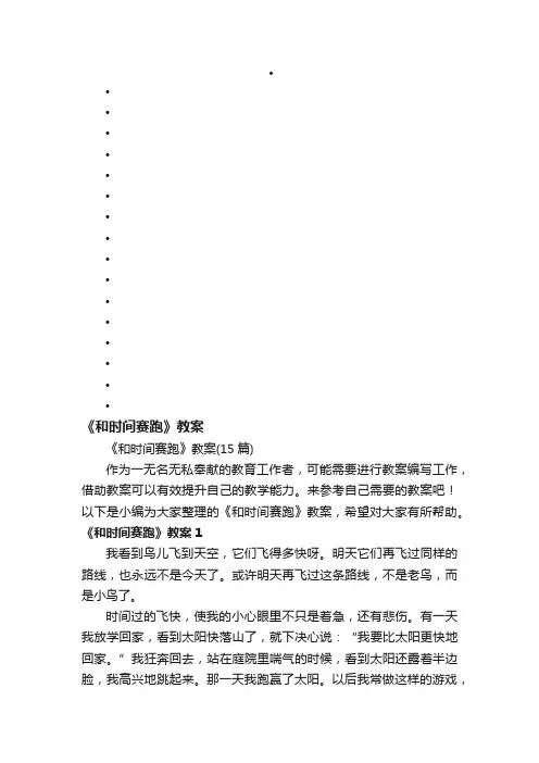 《和时间赛跑》教案（15篇）