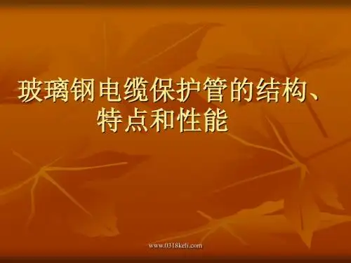 玻璃钢电缆保护管的结构、特点和性能