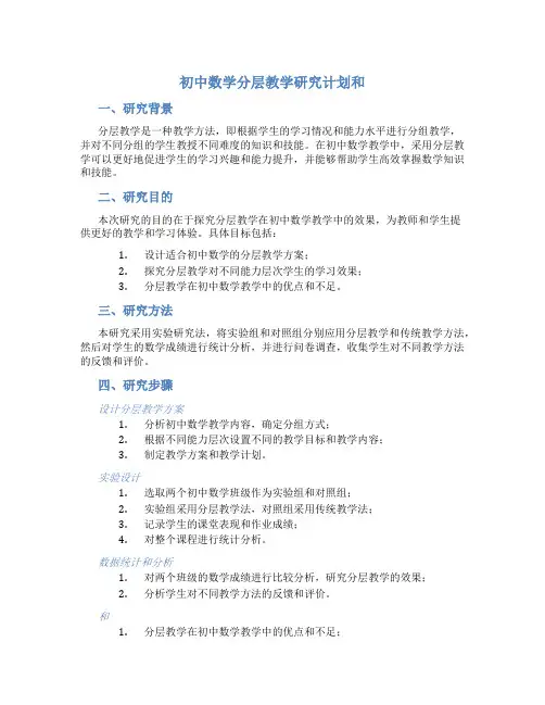 初中数学分层教学研究计划和总结
