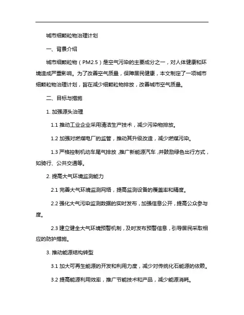 城市细颗粒物治理计划