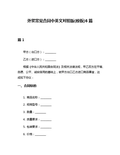 外贸常见合同中英文对照版(模板)6篇