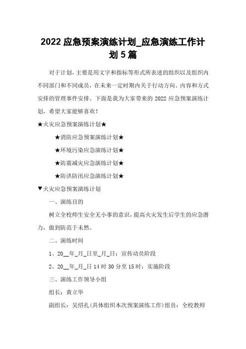 2022应急预案演练计划_应急演练工作计划5篇