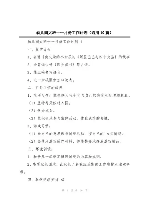 幼儿园大班十一月份工作计划(通用10篇)