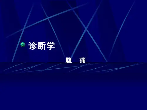 诊断学 诊断学腹痛