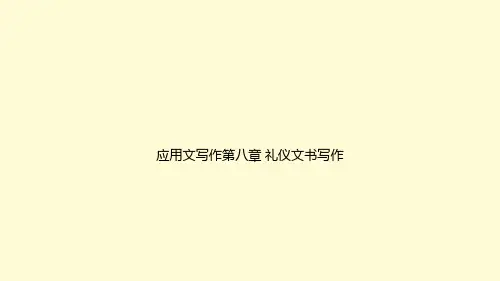 应用文写作第八章 礼仪文书写作