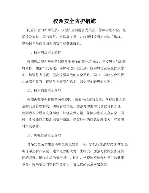 校园安全防护措施