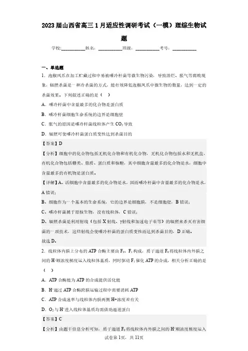 2023届山西省高三1月适应性调研考试(一模)理综生物试题(含答案解析)