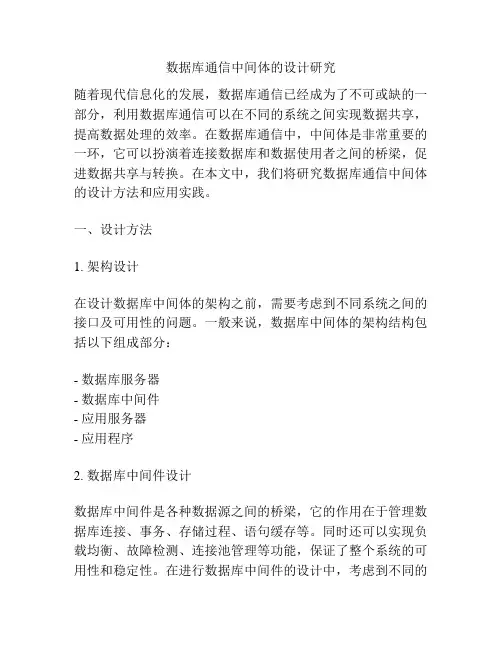 数据库通信中间体的设计研究