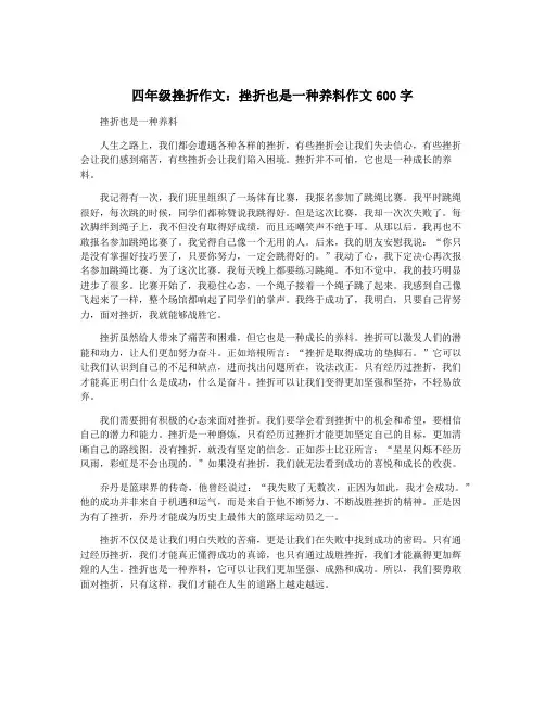 四年级挫折作文：挫折也是一种养料作文600字