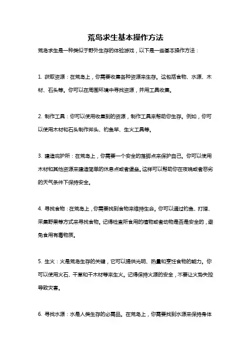 荒岛求生基本操作方法
