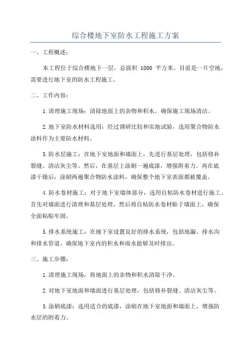 综合楼地下室防水工程施工方案