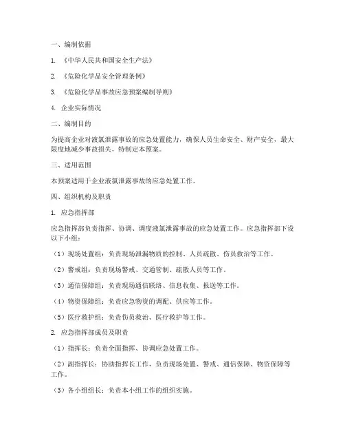 液氯泄露处置应急预案