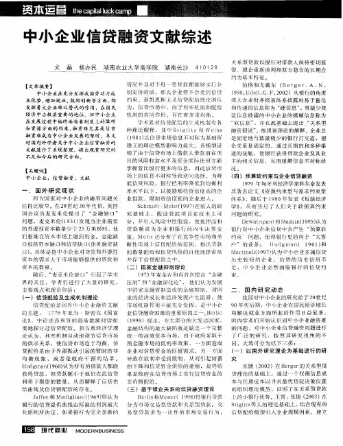 中小企业信贷融资文献综述