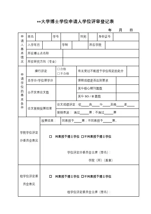 广州大学博士学位申请人学位评审登记表【模板】
