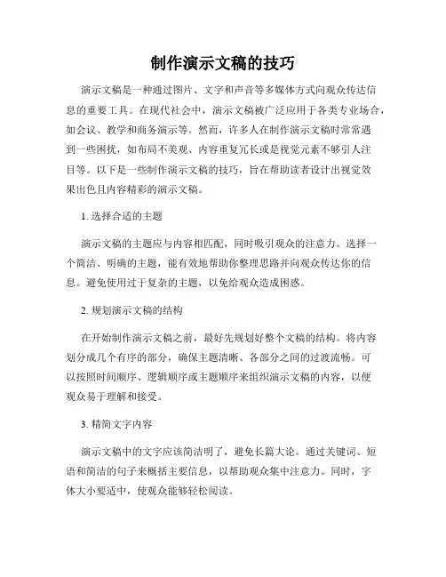 制作演示文稿的技巧