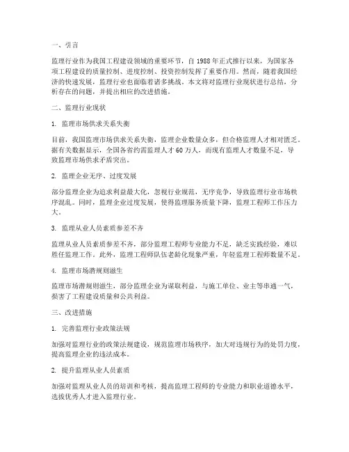 监理行业现状工作总结报告