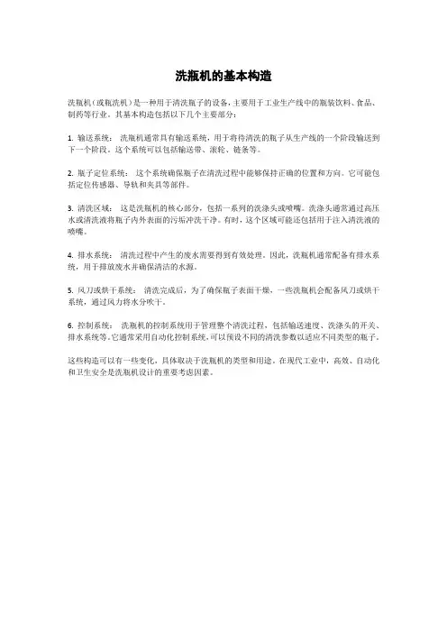 洗瓶机的基本构造