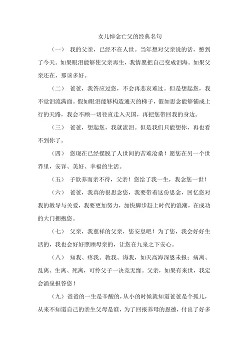 女儿悼念亡父的经典名句