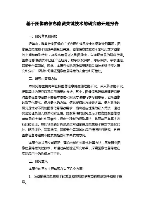 基于图像的信息隐藏关键技术的研究的开题报告