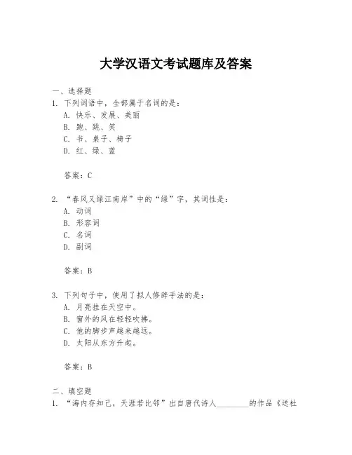 大学汉语文考试题库及答案