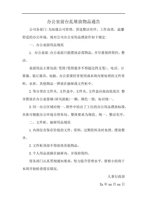 办公室前台乱堆放物品通告