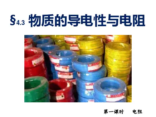 4.3 物质的导电性与电阻(1)—浙教版八年级科学上册课件 (共22张PPT)