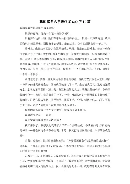 我的家乡六年级作文400字10篇