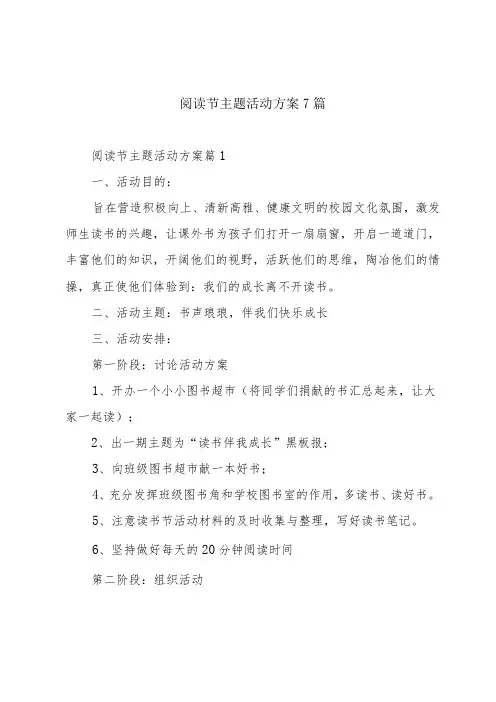 阅读节主题活动方案7篇