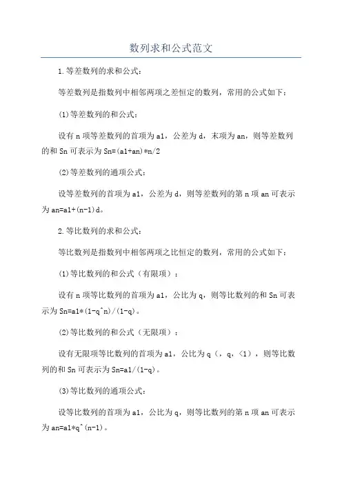 数列求和公式范文