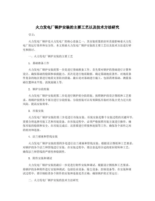 火力发电厂锅炉安装的主要工艺以及技术方法研究