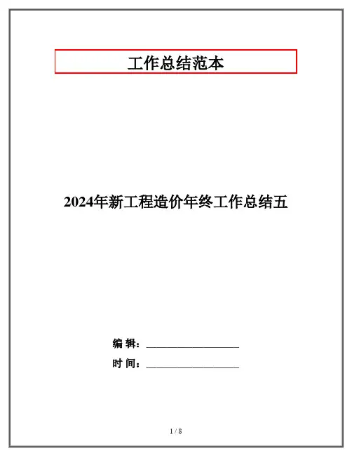 2024年新工程造价年终工作总结五