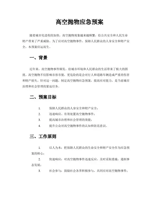 高空抛物应急预案