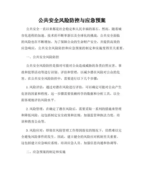 公共安全风险防控与应急预案