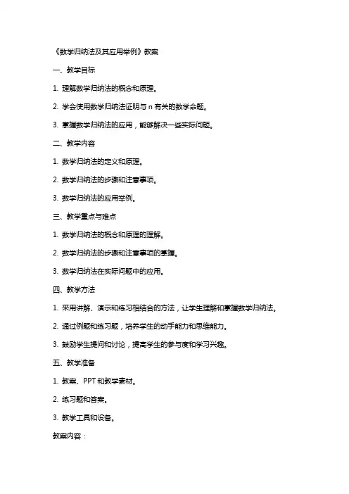 《数学归纳法及其应用举例》教案