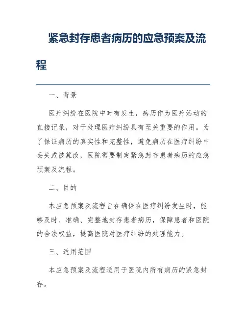 紧急封存患者病历的应急预案及流程