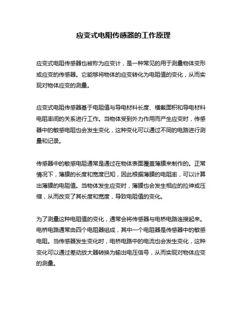 应变式电阻传感器的工作原理