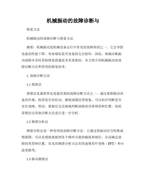 机械振动的故障诊断与