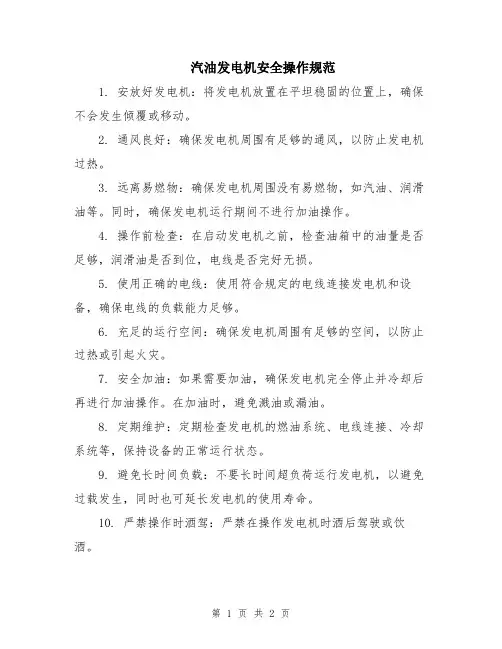 汽油发电机安全操作规范