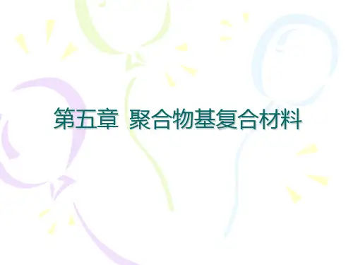 精编第五章 聚合物基复合材料资料