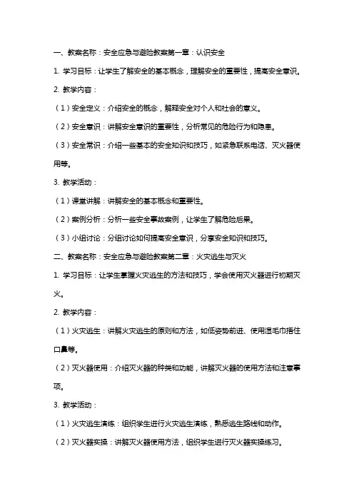 安全应急与避险教案
