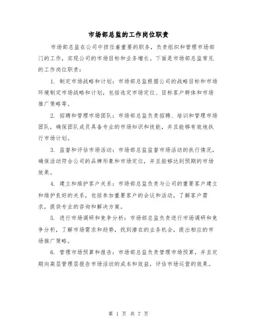 市场部总监的工作岗位职责（4篇）