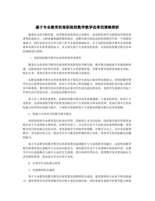 基于专业教育的高职院校数学教学改革的策略探析