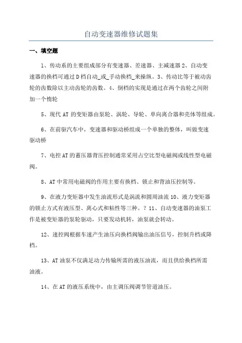 自动变速器维修试题集