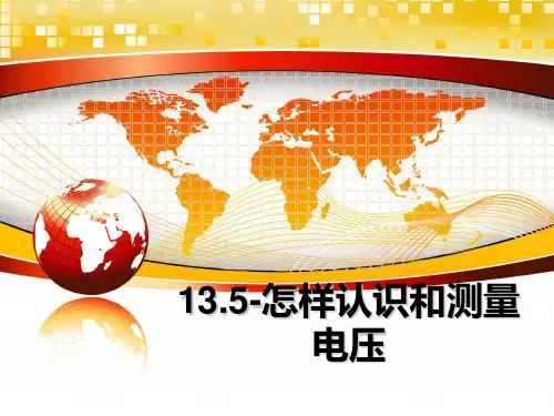 最新13.5-怎样认识和测量电压课件ppt