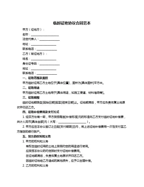 临时征地协议合同范本